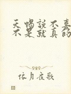 天蝎说不喜欢是不是就真的不喜欢了