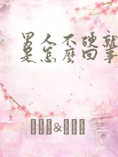 男人不硬就射了是怎么回事