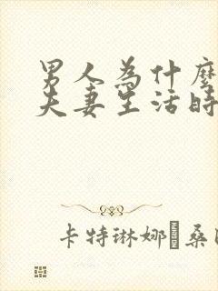 男人为什么容易夫妻生活时间短