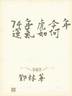 74年虎今年的运气如何