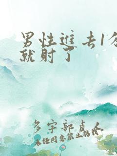 男性进去1分钟就射了