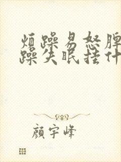 烦躁易怒脾气暴躁失眠挂什么科