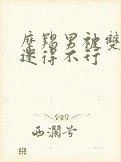 摩羯男被双鱼女迷得不行