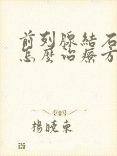 前列腺结石症状怎么治疗方法