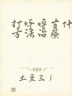 打呼噜有什么好方法治疗