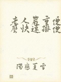 老人严重便秘怎么快速排便