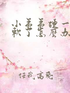 小弟弟硬一会就软了怎么办