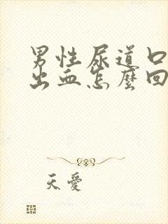 男性尿道口流脓出血怎么回事