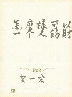 怎么样可以增加一个人的财运