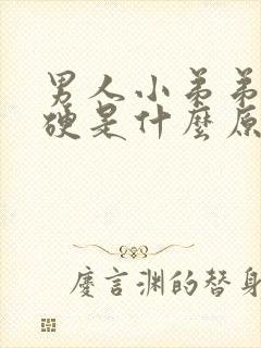 男人小弟弟不够硬是什么原因