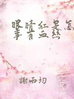 眼睛红是怎么回事有血丝