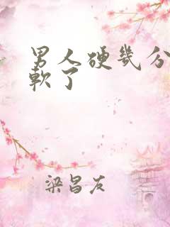 男人硬几分钟就软了