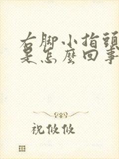 右脚小指头麻木是怎么回事