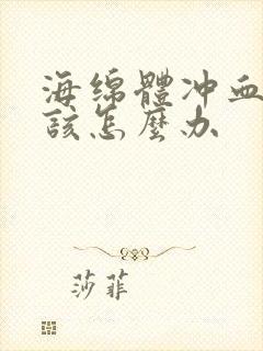 海绵体冲血不足该怎么办