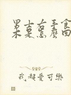 男士右手食指麻木是怎么回事