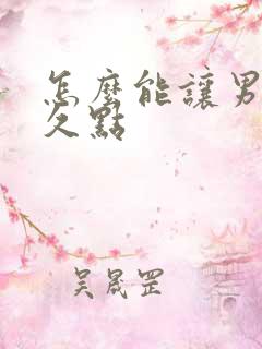 怎么能让男人持久点