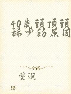 40岁头顶头发稀少的原因