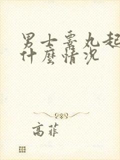 男士睾丸起疙瘩什么情况