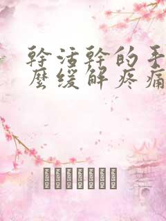 干活干的手麻怎么缓解疼痛