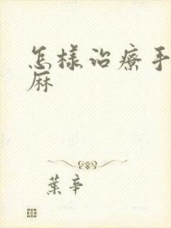 怎样治疗手麻脚麻