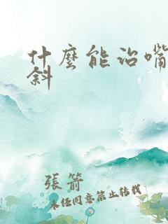 什么能治嘴歪眼斜