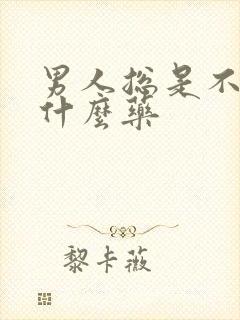 男人总是不硬吃什么药