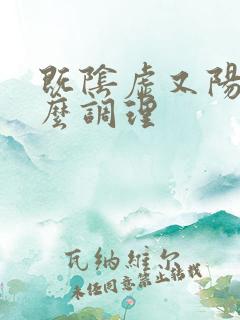 既阴虚又阳虚怎么调理