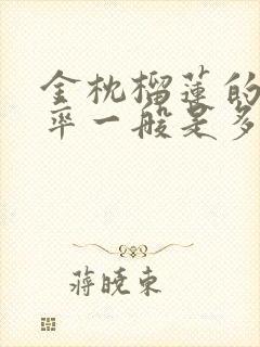 金枕榴莲的出肉率一般是多少