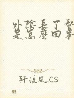 外阴长了赘生物是怎么回事