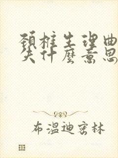 颈椎生理曲线消失什么意思