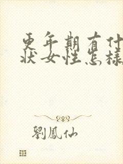 更年期有什么症状女性怎样治疗