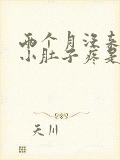 两个月没来月经小肚子疼是什么原因