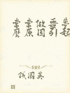 常常做噩梦是什么原因引起的