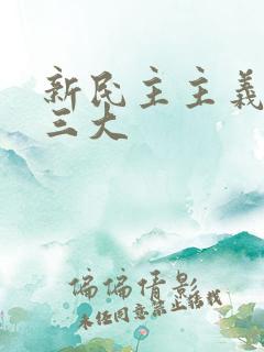 新民主主义革命三大