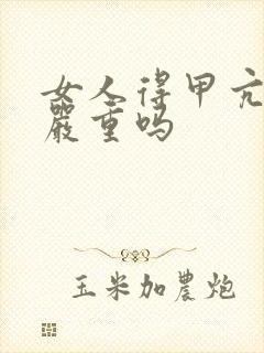 女人得甲亢后果严重吗