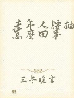 老年人腰抽筋是怎么回事