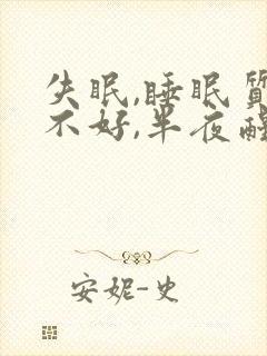 失眠,睡眠质量不好,半夜醒来睡不着