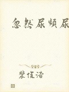 忽然尿频尿不尽