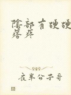 阴部有硬硬的疙瘩疼