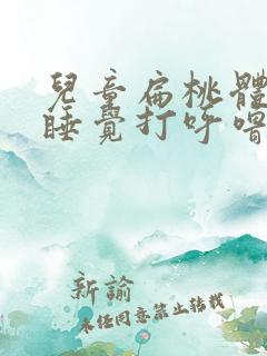 儿童扁桃体肥大睡觉打呼噜正常吗