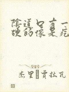 阴道口有一个硬硬的像是疙瘩