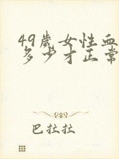 49岁女性血压多少才正常值