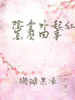 阴囊外起红点是怎么回事