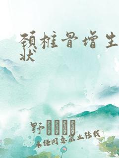 颈椎骨增生的症状