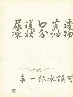 尿道口有透明果冻状分泌物