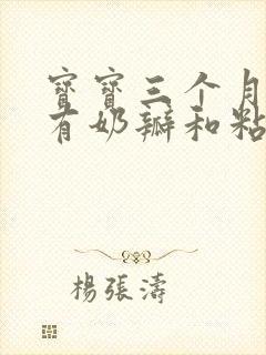 宝宝三个月拉屎有奶瓣和粘液怎么回事