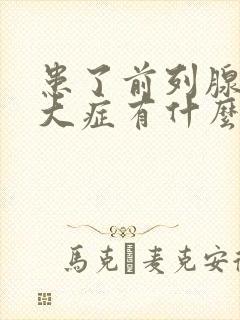 患了前列腺有肥大症有什么影响