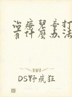 治疗儿童打呼噜有什么办法