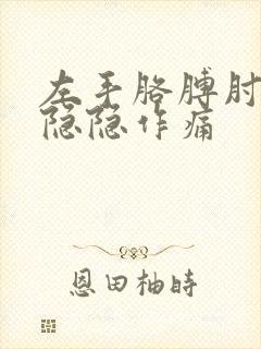 左手胳膊肘骨头隐隐作痛