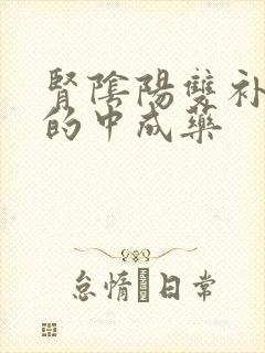 肾阴阳双补最好的中成药